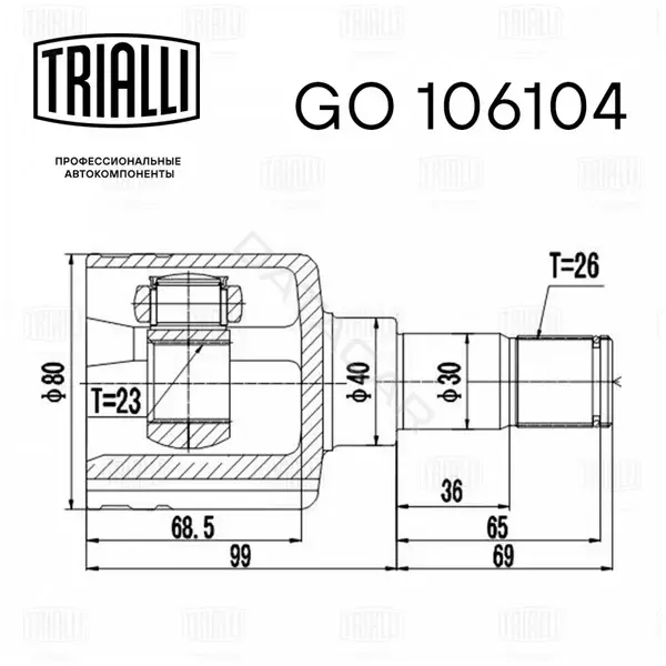 Шрус TRIALLI GO106104