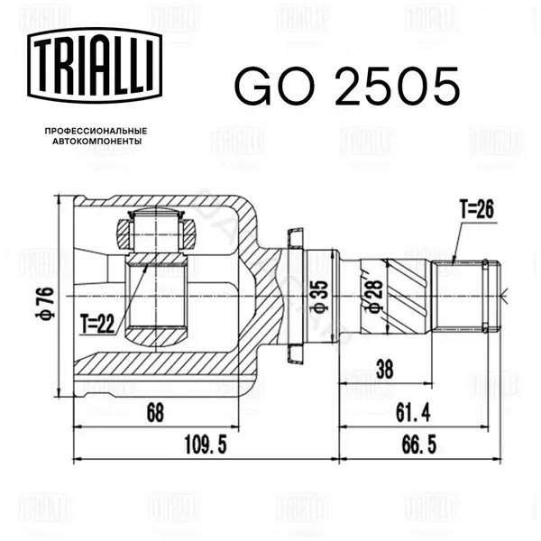 Шрус TRIALLI GO2505