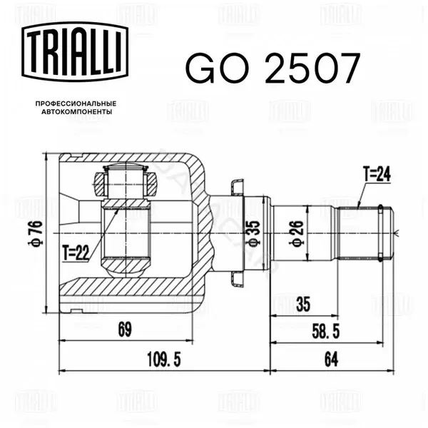 Шрус TRIALLI GO2507