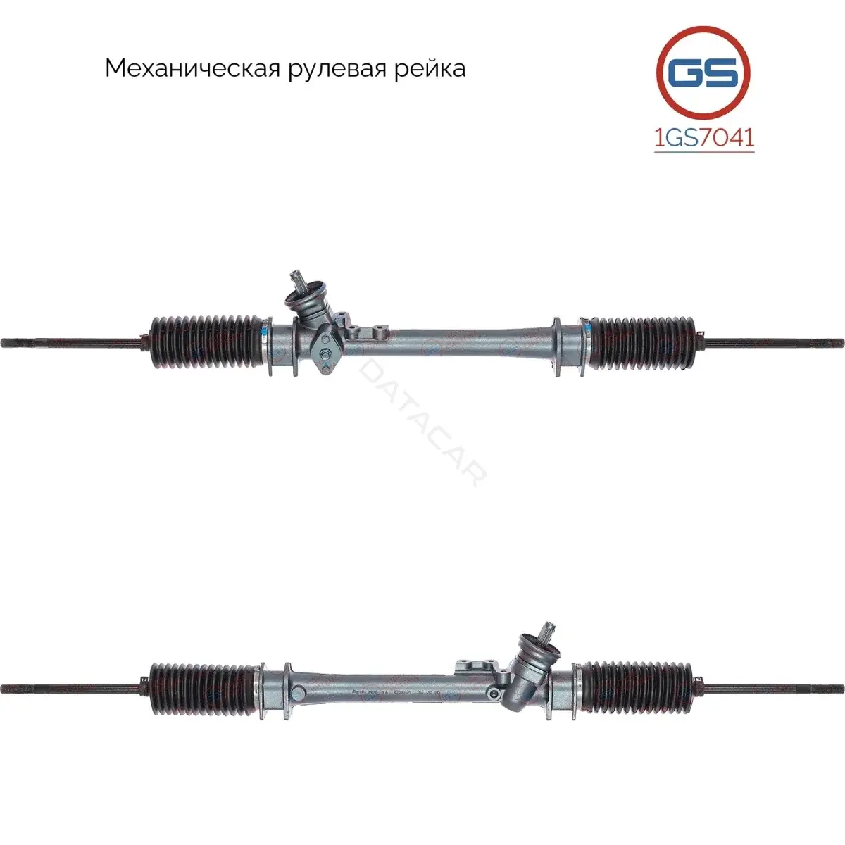 Рулевая рейка GS 1GS7041