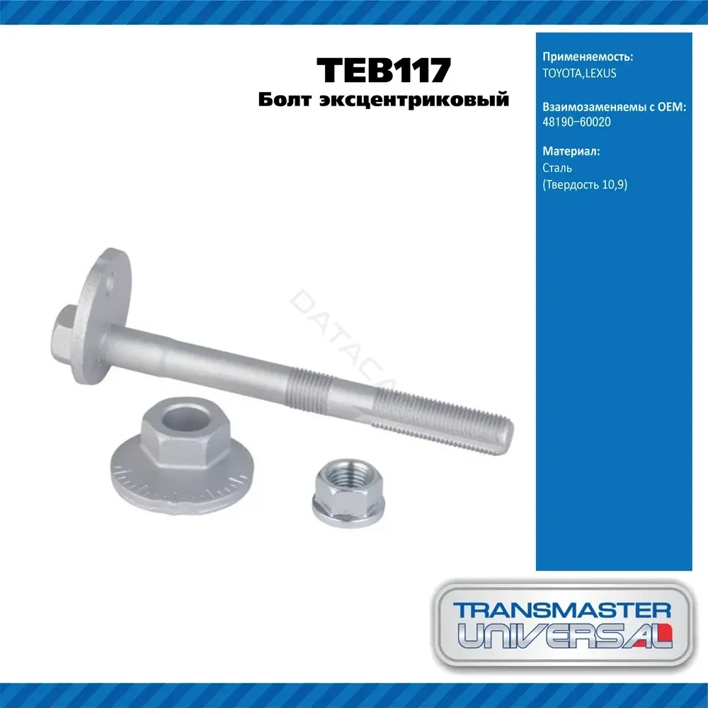 Болт подвески TRANSMASTER TEB117