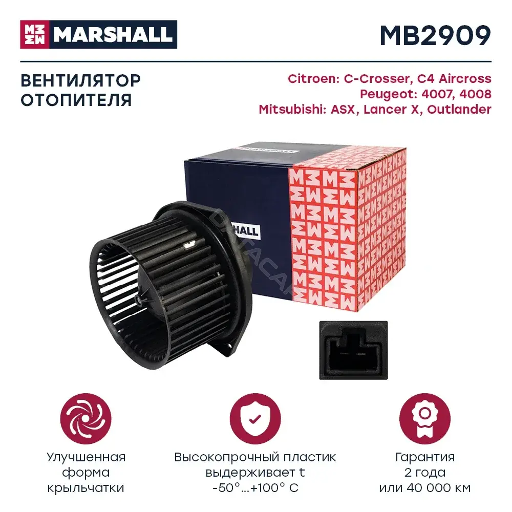 Моторчик печки MARSHALL MB2909
