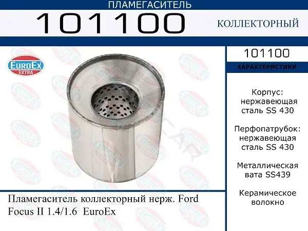 Пламегаситель EUROEX 101100