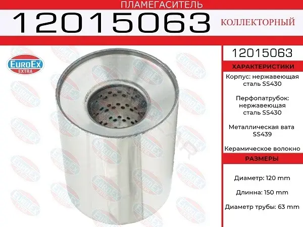Пламегаситель EUROEX 12015063