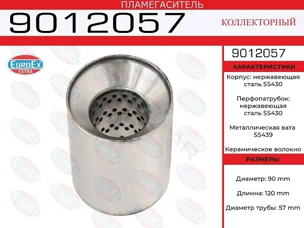 Пламегаситель EUROEX 9012057