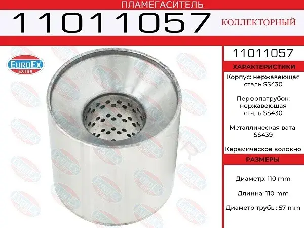 Пламегаситель EUROEX 11011057