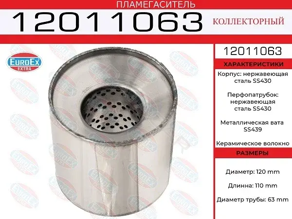 Гофра глушителя EUROEX 12011063