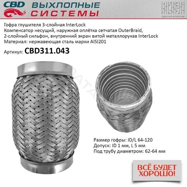Гофра глушителя CBD CBD311043