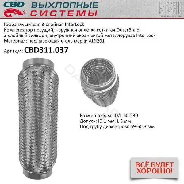 Гофра глушителя CBD CBD311037