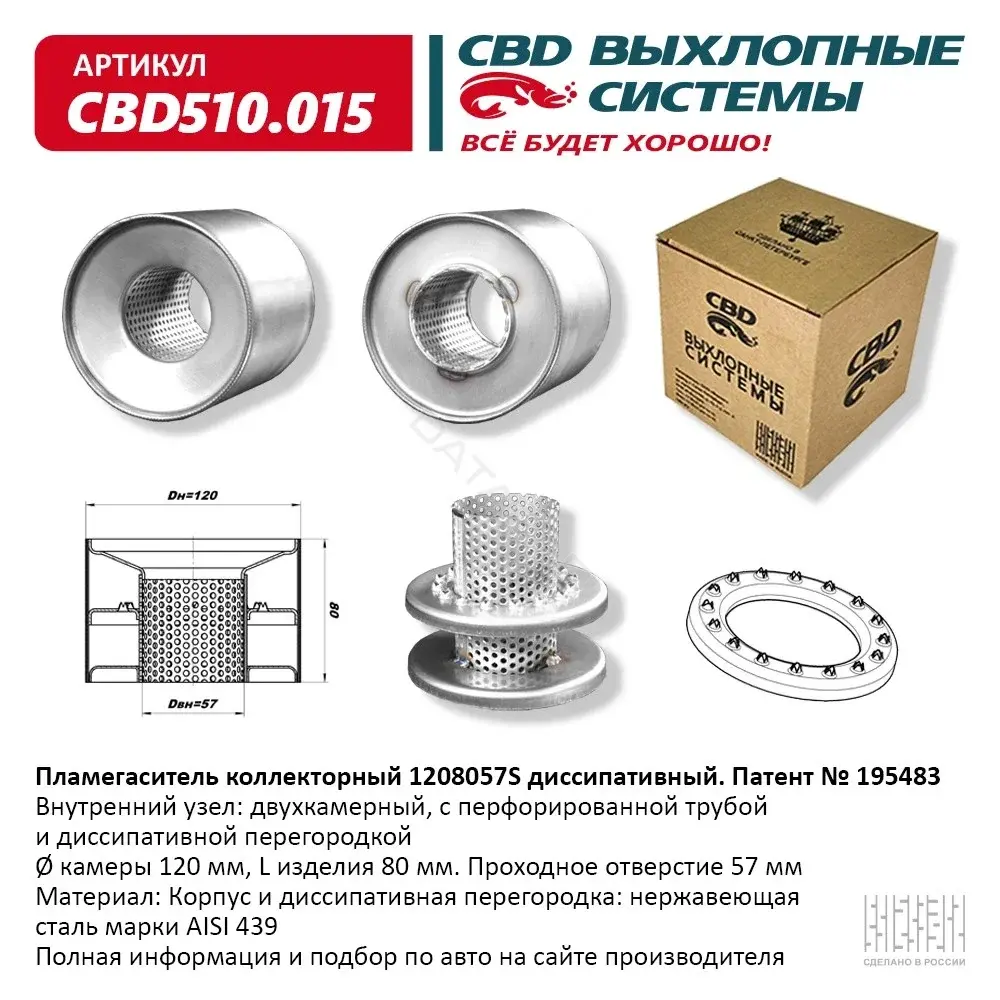 Пламегаситель CBD CBD510015