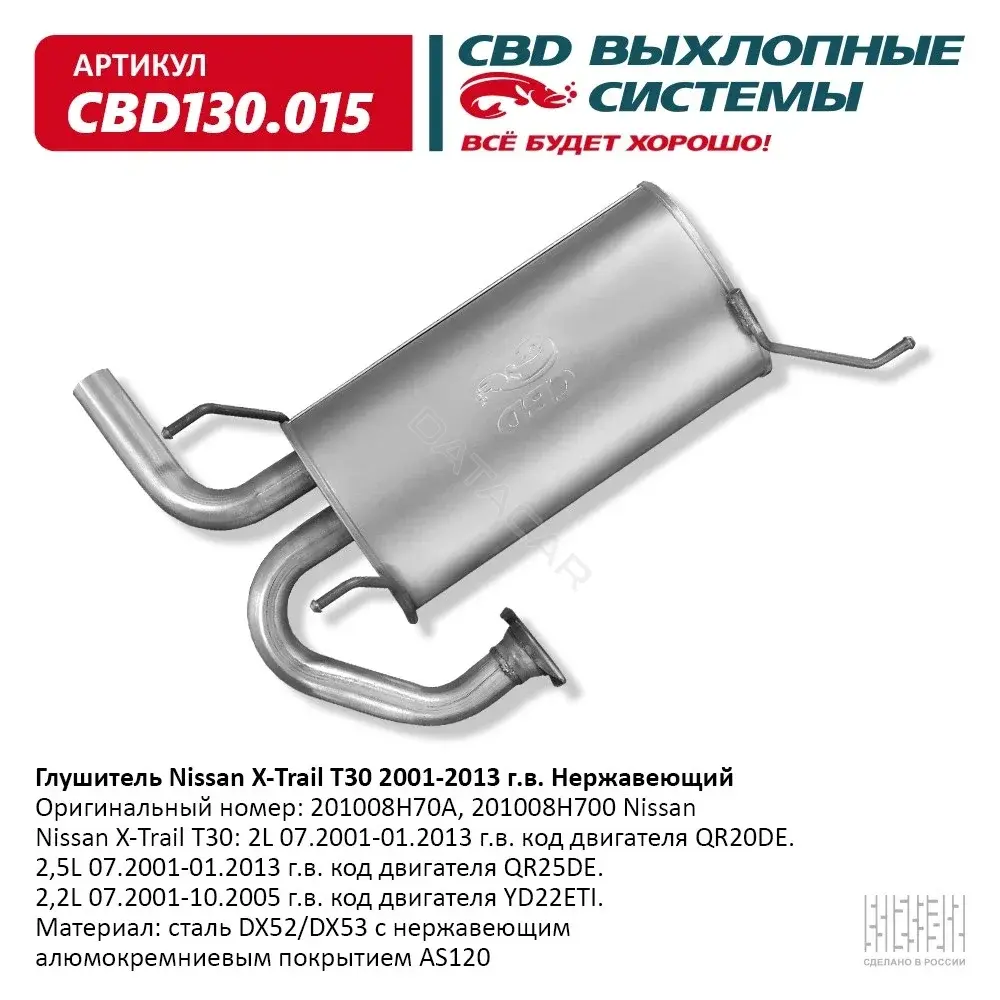 Глушитель выхлопных газов CBD CBD130015