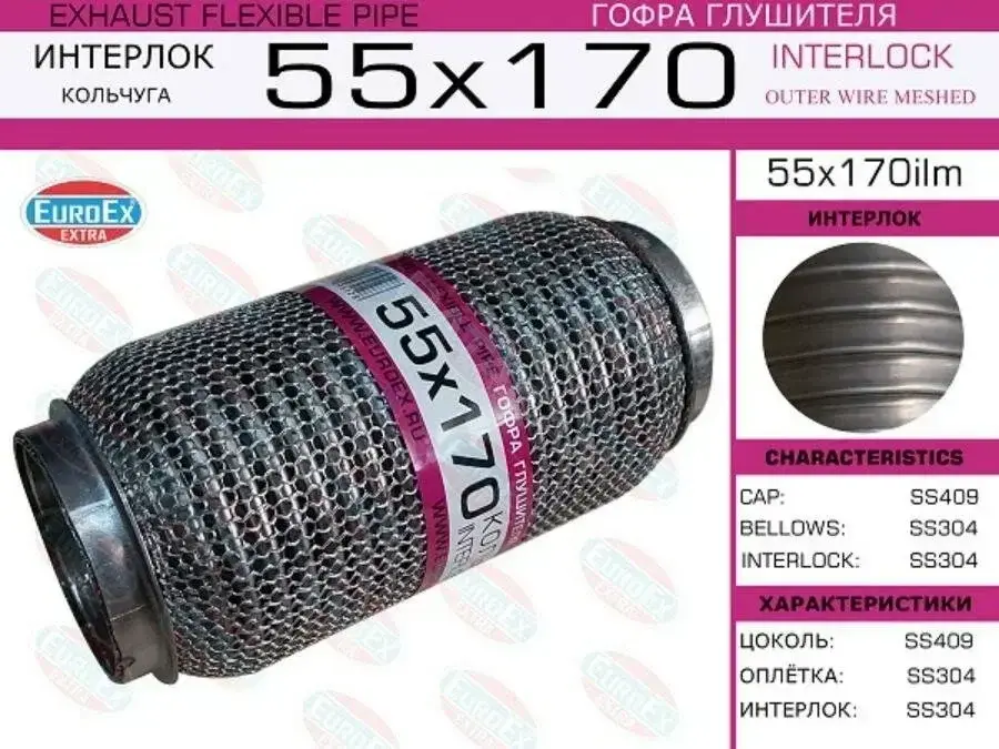 Гофра глушителя EUROEX 55X170ILM
