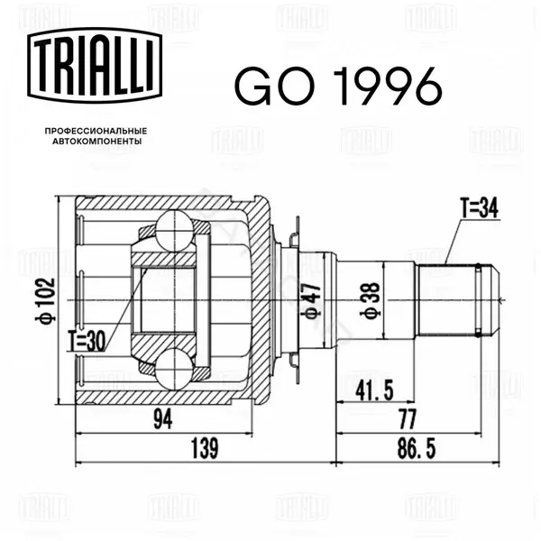 Шрус TRIALLI GO1996