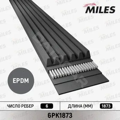 Ремень ручейковый MILES 6PK1873