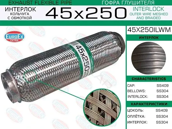 Гофра глушителя EUROEX 45X250ILWM