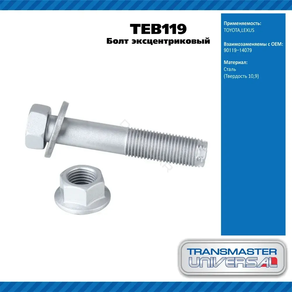 Болт подвески TRANSMASTER TEB119