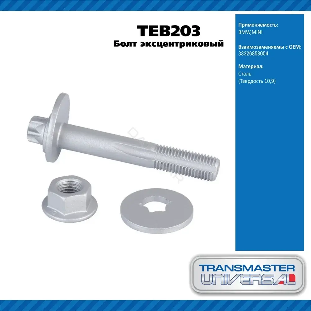 Болт подвески TRANSMASTER TEB203