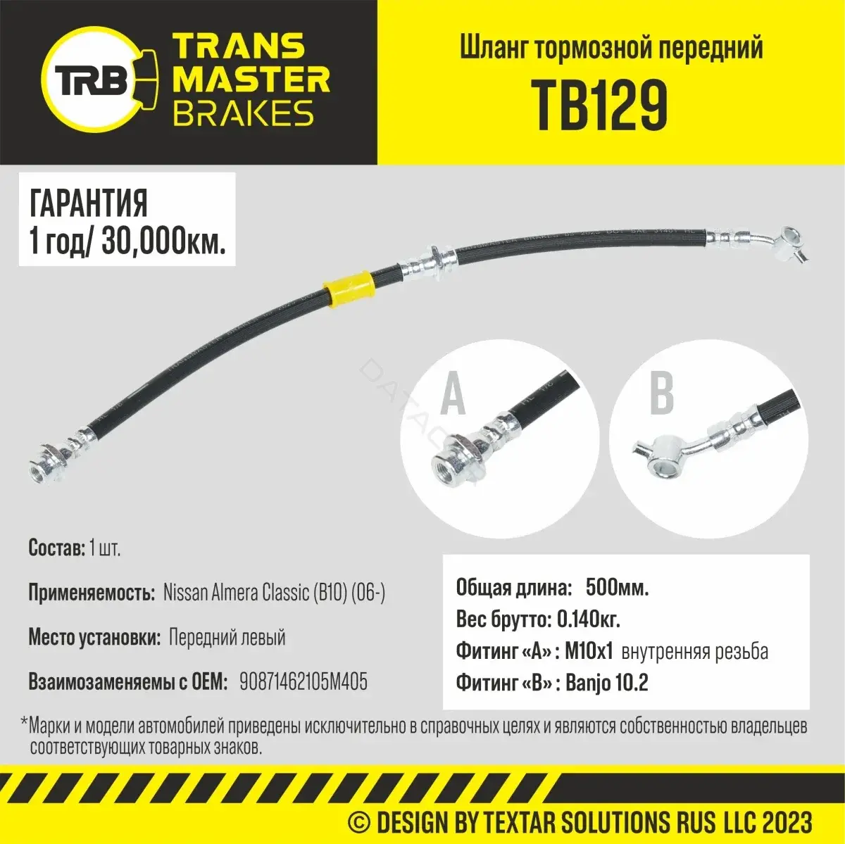 Тормозные шланги TRANSMASTER TB129