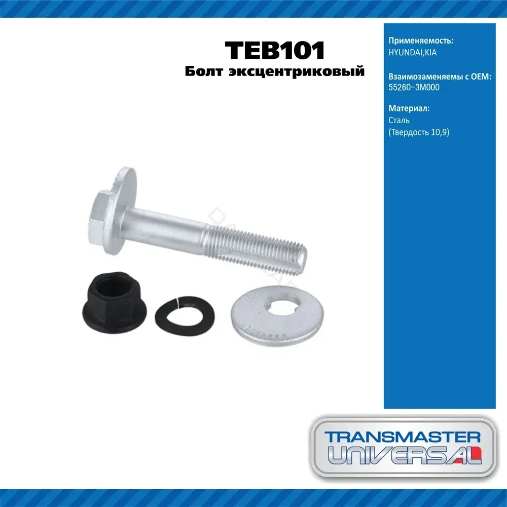 Болт подвески TRANSMASTER TEB101