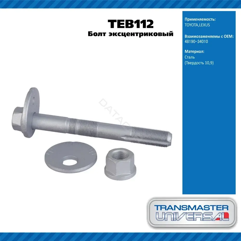 Болт подвески TRANSMASTER TEB112
