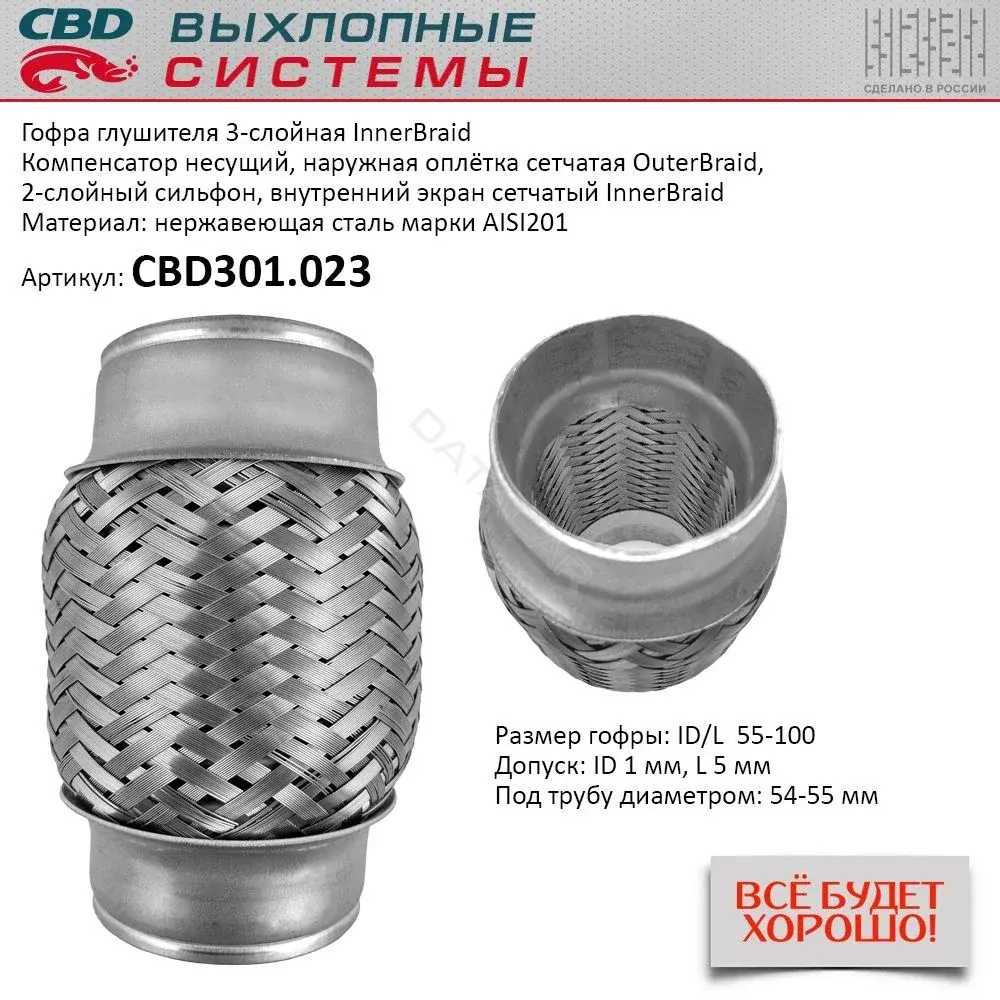 Гофра глушителя CBD CBD301.023