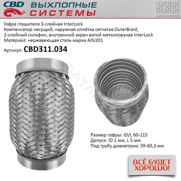 Гофра глушителя CBD CBD311034