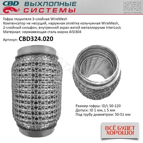 Гофра глушителя CBD CBD324020