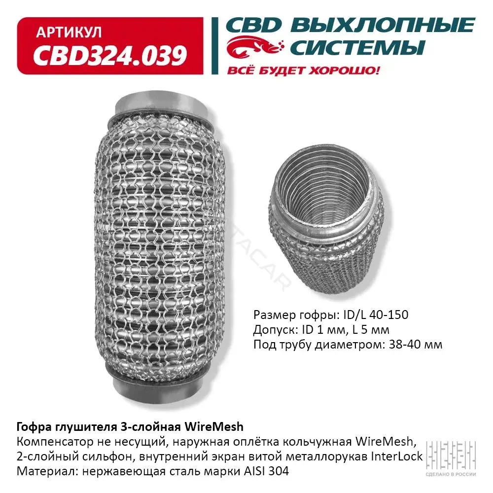 Гофра глушителя CBD CBD324039