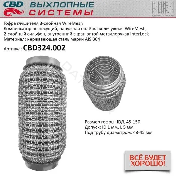 Гофра глушителя CBD CBD324002