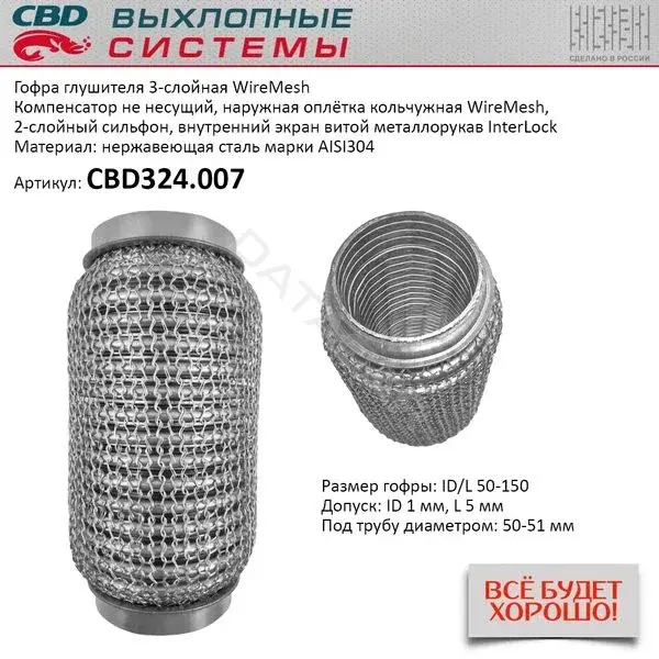 Гофра глушителя CBD CBD324007