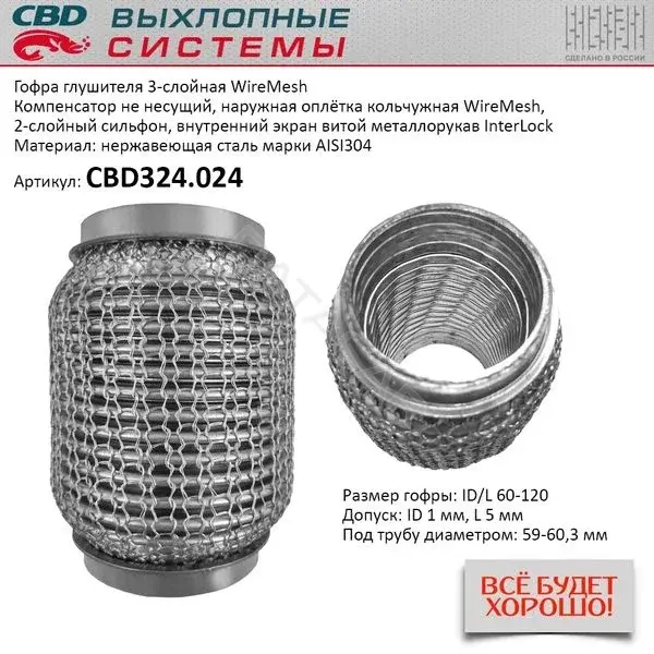 Гофра глушителя CBD CBD324024