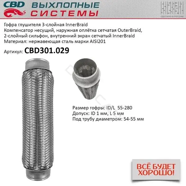 Гофра глушителя CBD CBD301029
