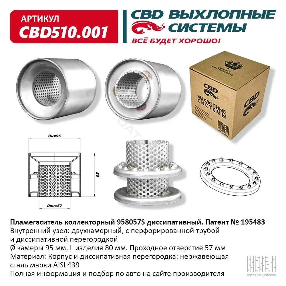 Пламегаситель CBD CBD510001