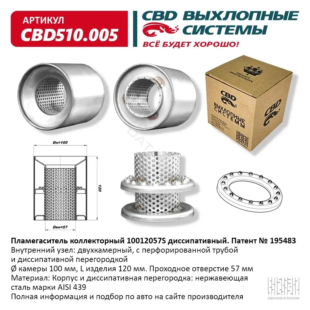 Пламегаситель CBD CBD510005