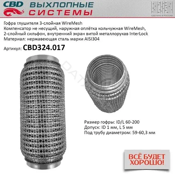 Гофра глушителя CBD CBD324017