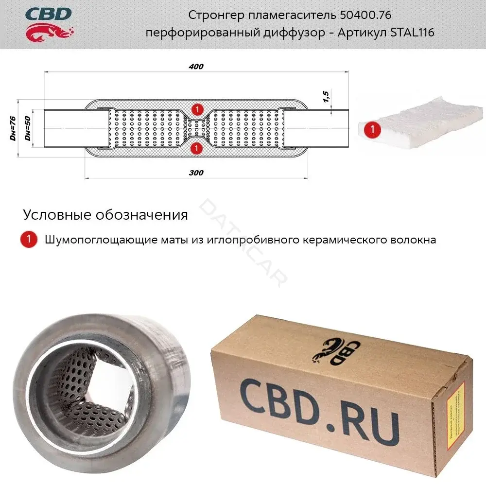 Глушитель выхлопных газов CBD STAL116