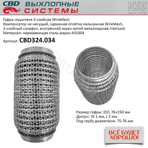 Гофра глушителя CBD CBD324034