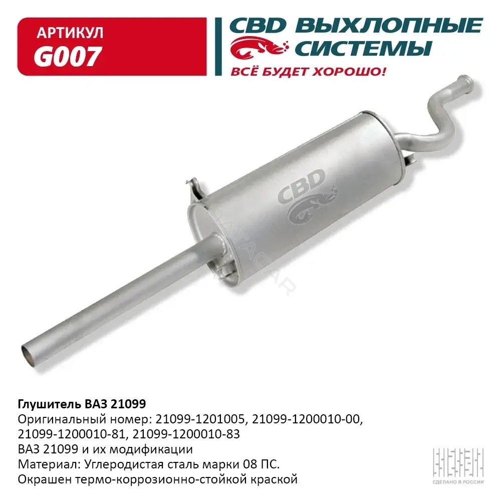 Глушитель выхлопных газов CBD G007