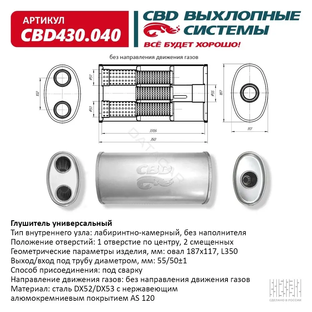 Глушитель выхлопных газов CBD CBD430.040