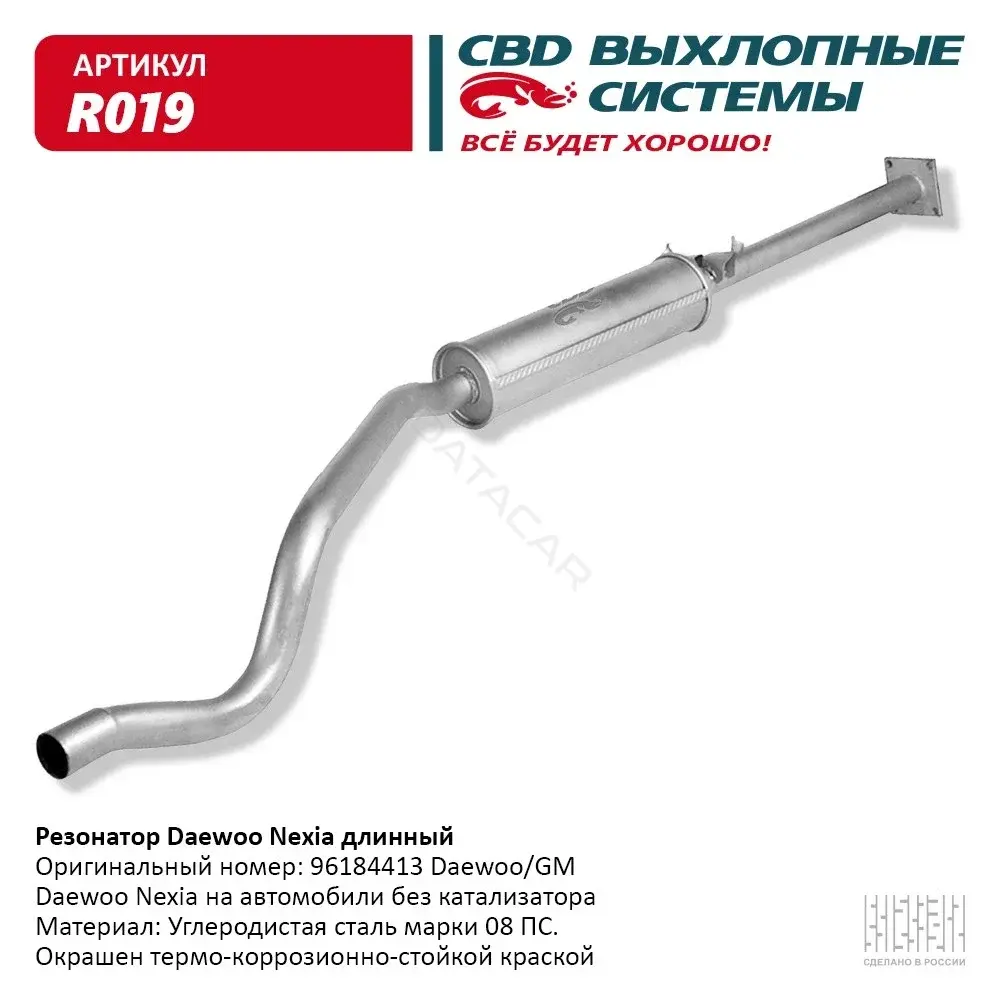 Глушитель выхлопных газов CBD R019