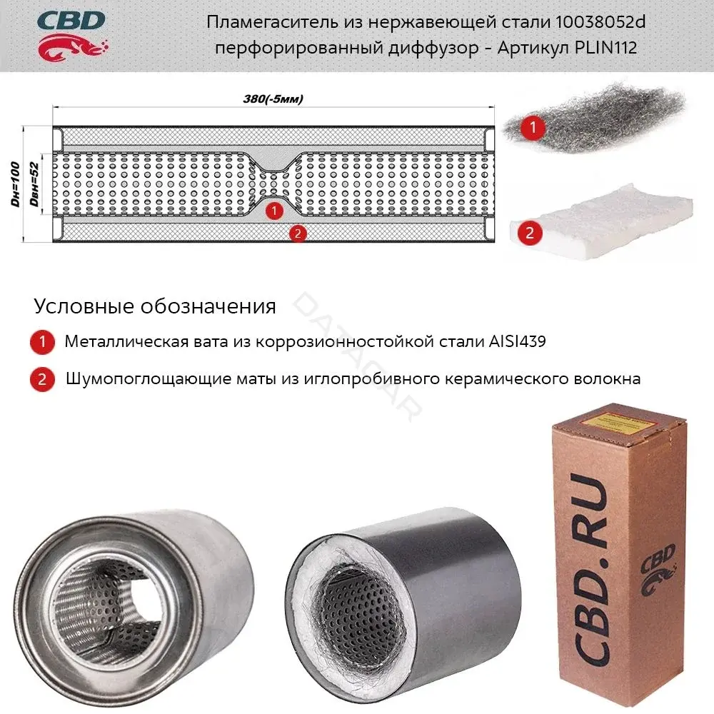 Пламегаситель CBD PLIN112