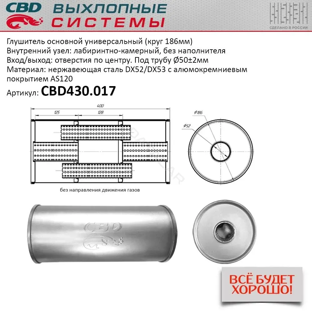 Глушитель выхлопных газов CBD CBD430017