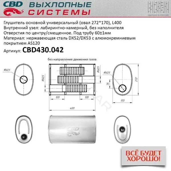 Глушитель выхлопных газов CBD CBD430042