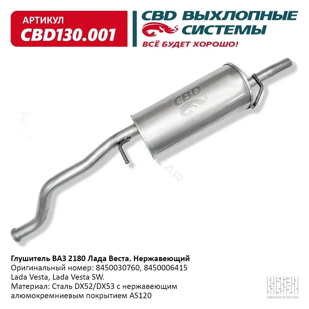 Глушитель выхлопных газов CBD CBD130001