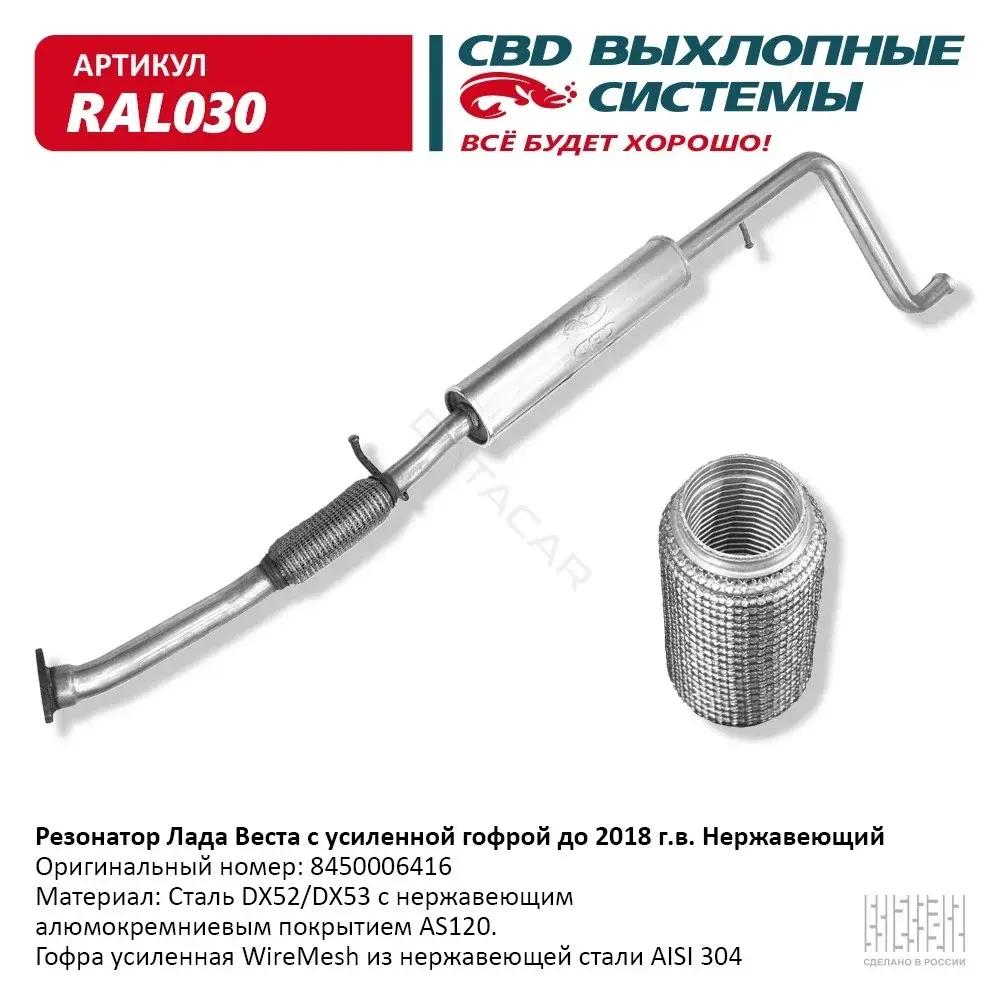 Гофра глушителя CBD RAL030