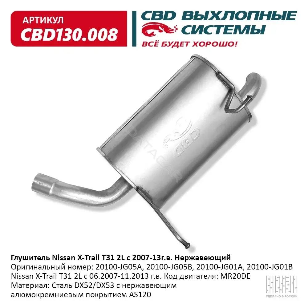 Глушитель выхлопных газов CBD CBD130008