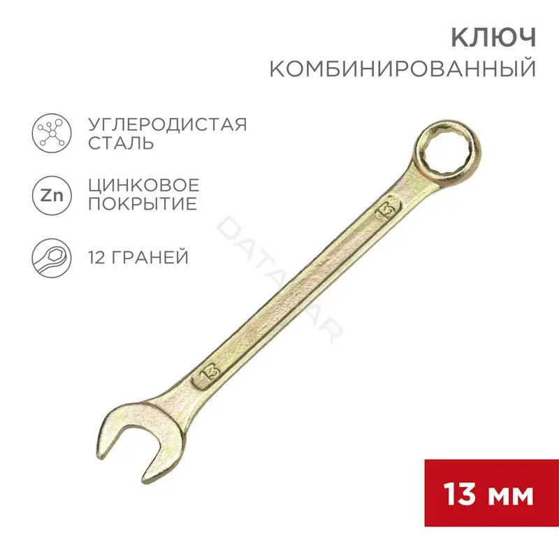 Ключи REXANT 12-5808-2