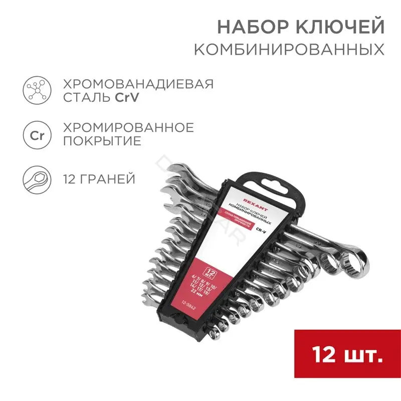 Ключи REXANT 12-5842
