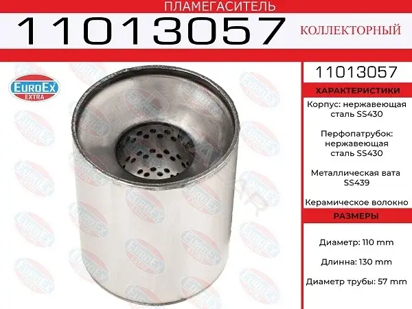 Пламегаситель EUROEX 11013057
