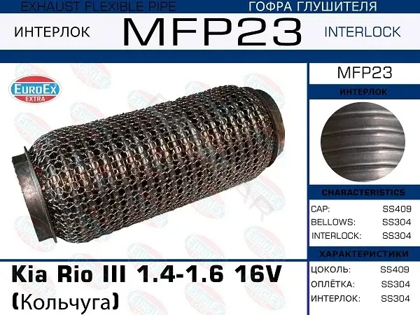 Гофра глушителя EUROEX MFP23
